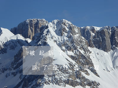 被起訴了應(yīng)該怎么做(如果被起訴了是什么流程)