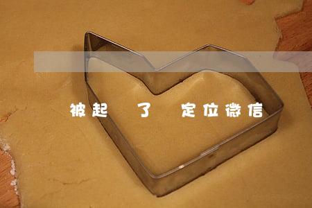 被起訴了會定位微信