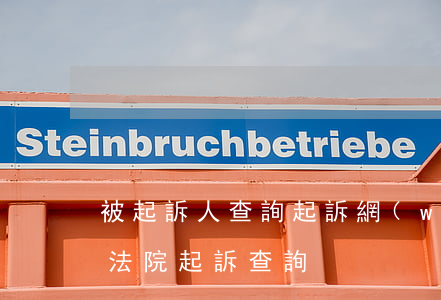 被起訴人查詢起訴網(wǎng)上查詢(被法院起訴查詢)