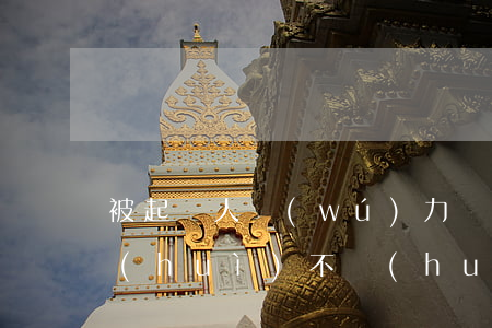 被起訴人無(wú)力償還債務(wù)會(huì)不會(huì)封農(nóng)村屋子-被起訴人無(wú)力償還債務(wù)會(huì)不會(huì)封農(nóng)村屋子呢
