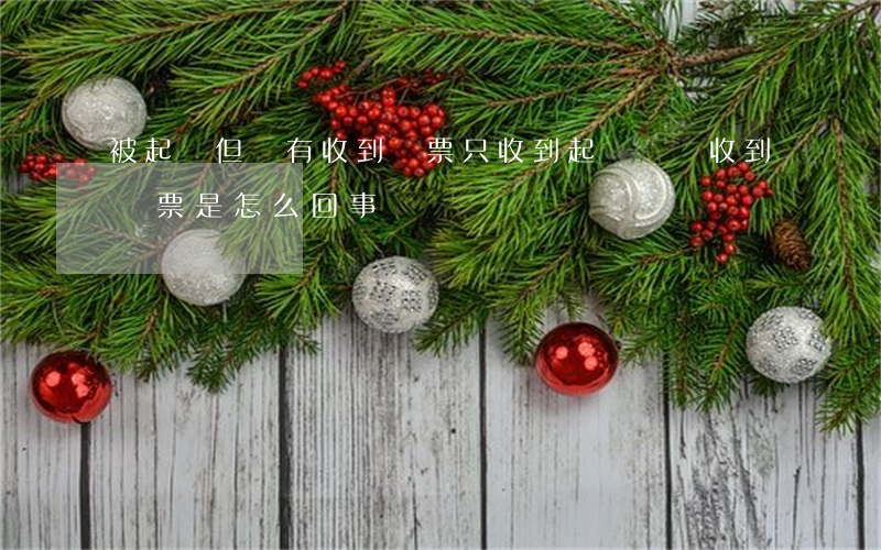 被起訴但沒有收到傳票(只收到起訴書沒收到傳票是怎么回事)