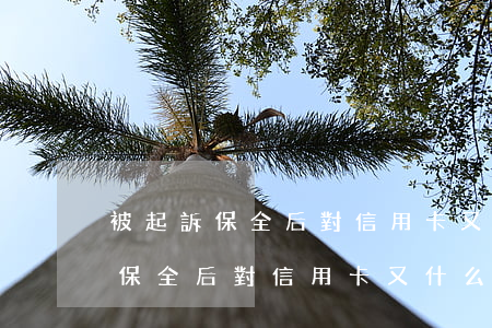 被起訴保全后對信用卡又什么影響-被起訴保全后對信用卡又什么影響呢