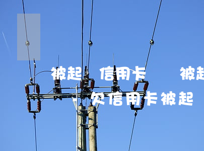 被起訴信用卡糾紛被起訴能出國(guó)嗎-欠信用卡被起訴會(huì)限制出境嗎