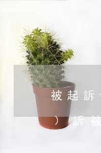 被起訴借錢(qián)怎么應(yīng)訴 被借款人起訴