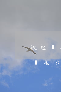 被起訴只還本金可以嗎(被起訴只還本金可以嗎怎么辦)