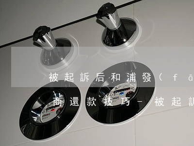 被起訴后和浦發(fā)銀行協(xié)商還款技巧-被起訴后和浦發(fā)銀行協(xié)商還款技巧是什么