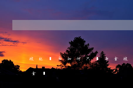 被起訴后如何只還本金(被起訴后可以只還本金嗎)