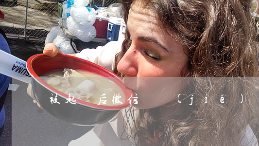 被起訴后微信凍結(jié)幾次