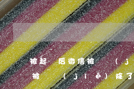 被起訴后微信被凍結(jié)(被起訴微信被凍結(jié)除了錢其他還能聊天打電話嗎)