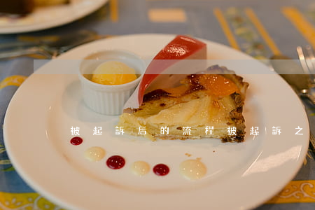 被起訴后的流程(被起訴之后的流程)