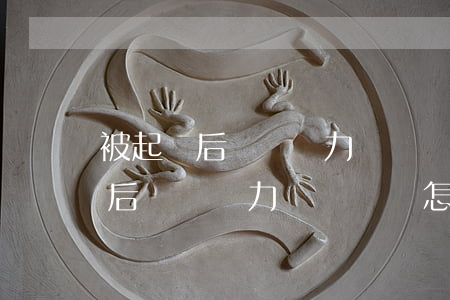被起訴后確實無力償還債務怎么辦-被起訴后確實無力償還債務怎么辦呢
