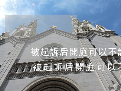 被起訴后開庭可以不請(qǐng)律師嗎(被起訴后開庭可以不請(qǐng)律師嗎)