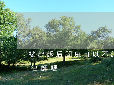 被起訴后開庭可以不請律師嗎(開庭后還能請律師嗎)