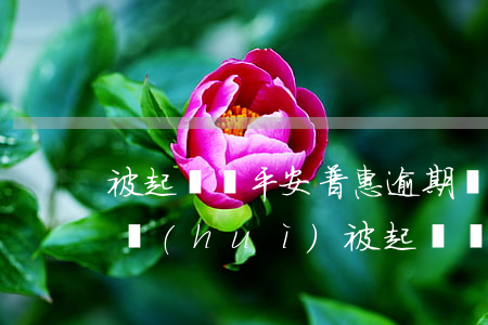 被起訴嗎平安普惠逾期兩年(平安普惠逾期了會(huì)被起訴嗎)