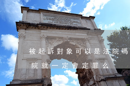 被起訴對象可以是法院嗎(被檢察院起訴到法院就一定會定罪么)
