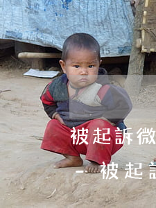 被起訴微信聊天記錄可以做證據(jù)嗎-被起訴微信聊天記錄可以做證據(jù)嗎有效嗎