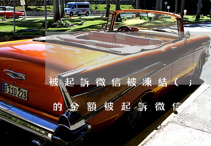被起訴微信被凍結(jié)怎么取出里面的金額（被起訴微信會被凍結(jié)）