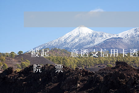 被起訴惡意透支信用卡（透支信用卡逾期被法院傳票）