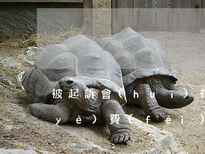 被起訴會(huì)有什么后果(拖欠物業(yè)費(fèi)被起訴會(huì)有什么后果)