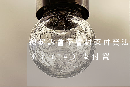 被起訴會不會封支付寶(法院起訴會不會凍結(jié)支付寶)
