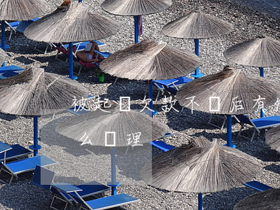 被起訴欠款不還后有什么后果（被起訴欠錢怎么處理）