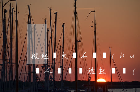 被起訴欠錢不還會(huì)有什么影響(欠別人錢沒還被起訴會(huì)有什么影響)