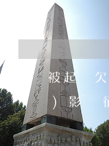 被起訴欠錢不還(被起訴欠錢不還會(huì)影響征信嗎)