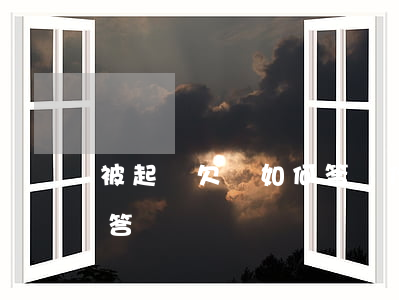 被起訴欠錢如何答辯(作為欠錢方被起訴怎么答辯)