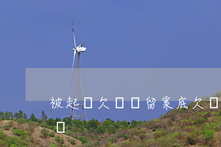 被起訴欠錢會留案底 欠錢被起訴后會被拘留嗎?