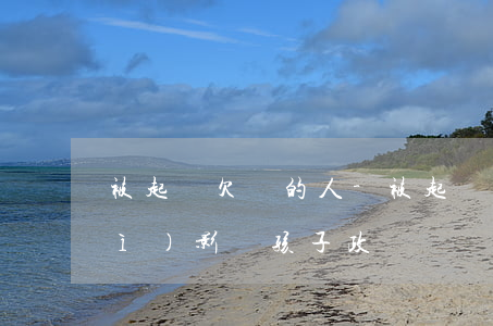 被起訴欠錢的人-被起訴欠錢的人會(huì)影響孩子政審嗎