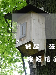 被起訴法院會以短信通知嗎（逾期起訴會有法院短信通知嗎）