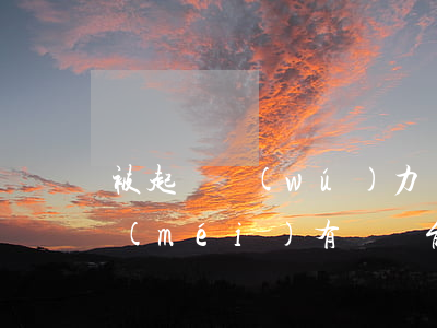 被起訴無(wú)力償還后果-被起訴了沒(méi)有償還能力法院如何判