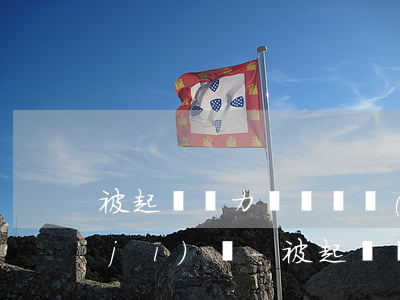 被起訴無力償還債務(wù)還能坐飛機(jī)嗎-被起訴沒還錢可以坐飛機(jī)嗎