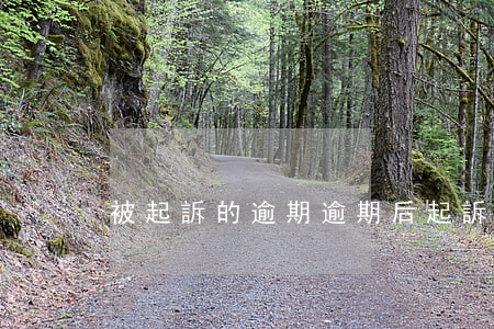 被起訴的逾期 逾期后起訴