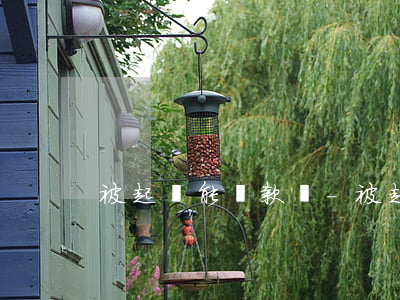 被起訴能貸款嗎-被起訴還能貸款嗎