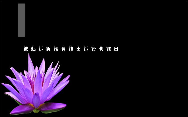 被起訴訴訟費誰出(訴訟費誰出)