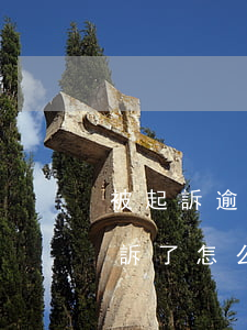 被起訴逾期欠款還清后怎么辦(欠款逾期被起訴了怎么辦)