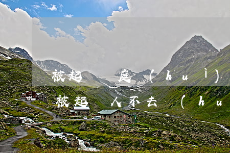 被起訴開庭會(huì)有影響嗎(法院開庭被起訴人不去會(huì)有什么后果)