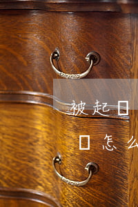 被起訴陽光貸款逾期(陽光貸款逾期被陽光起訴怎么辦)