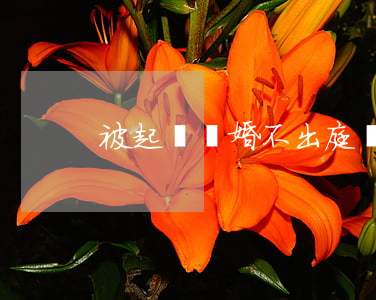 被起訴離婚不出庭會(huì)怎樣