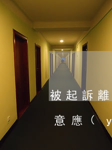 被起訴離婚不同意會怎么樣(被起訴離婚不同意應(yīng)該如何答辯)