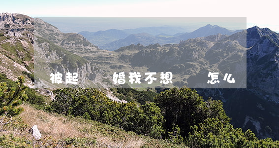 被起訴離婚我不想離該怎么辦