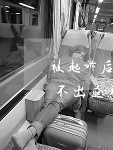 被起诉后不出庭对本人有什么影响(被起诉后不出庭对本人有什么影响)