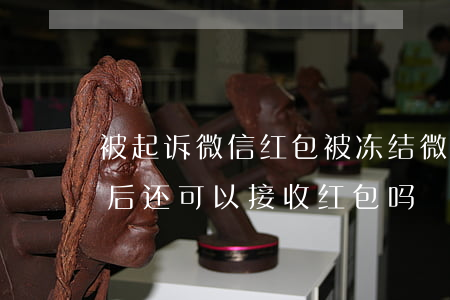 被起诉微信红包被冻结 微信帐号被法院冻结后,还可以接收红包吗?