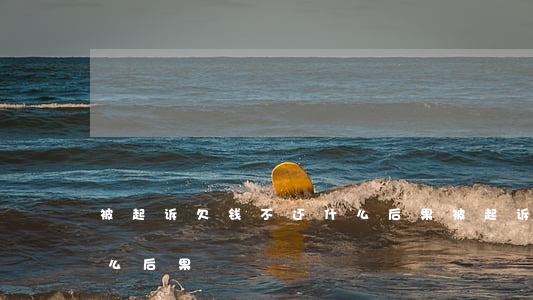 被起诉欠钱不还什么后果（被起诉欠钱不还什么后果）