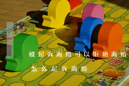 被起诉离婚可以拒绝离婚吗(对方不肯离婚该怎么起诉离婚)