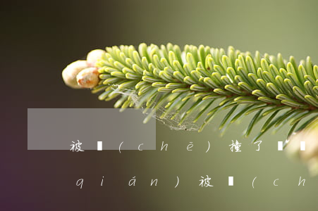 被車(chē)撞了輕傷一般賠償多少錢(qián)?(被車(chē)撞了輕傷一般賠償多少錢(qián)找誰(shuí)賠)