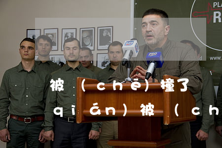 被車(chē)撞了輕傷一般賠償多少錢(qián)?(被車(chē)撞了輕傷一般賠償多少錢(qián)過(guò)去一周)