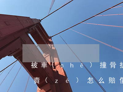 被車(chē)撞骨折了對(duì)方全責(zé)怎么賠償要請(qǐng)律師嗎?(汽車(chē)把人撞骨折了一般賠償多少)