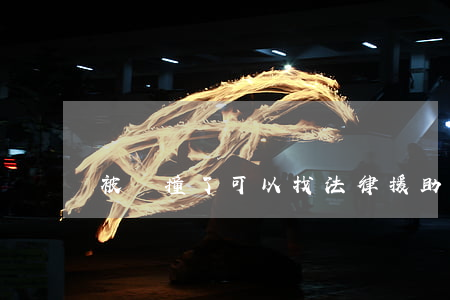 被車撞了可以找法律援助嗎